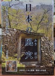 日本の風穴 冷涼のしくみと産業・観光への活用