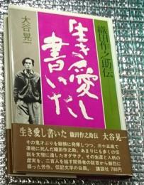 生き愛し書いた 織田作之助伝 完璧な伝記
