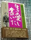 生き愛し書いた 織田作之助伝 完璧な伝記