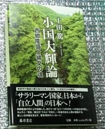 小国大輝論 西郷隆盛と縄文の魂