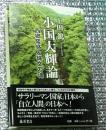 小国大輝論 西郷隆盛と縄文の魂