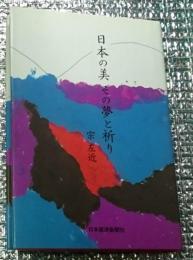 日本の美その夢と祈り