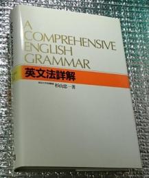 英文法詳解 