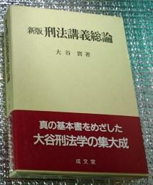 新版刑法講義総論