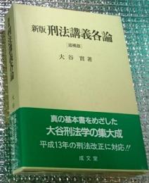 新版刑法講義各論 ［追補版］
