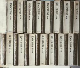 鈴木大拙全集 全３０巻揃