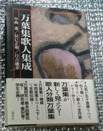 万葉集歌人集成 歌人別万葉集