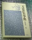 万葉集事典 別冊國文学改装版