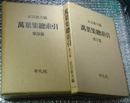 萬葉集総索引 単語篇+漢字篇全２巻揃 創業80周年記念復刊