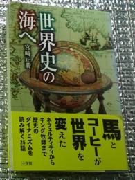 世界史の海へ 馬とコーヒーが世界を変えた