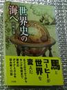 世界史の海へ 馬とコーヒーが世界を変えた