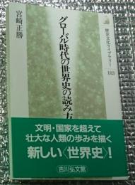 グローバル時代の世界史の読み方 歴史文化ライブラリー
