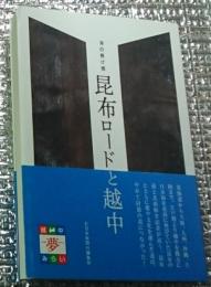 昆布ロードと越中 海の懸け橋