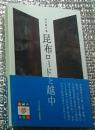 昆布ロードと越中 海の懸け橋