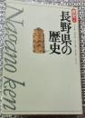 長野県の歴史 県史２０