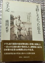 玉砕しなかった兵士の手記 日本陸軍の精密な解剖図