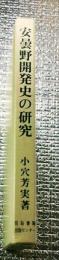 安曇野開発史の研究