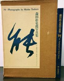 森田拾史郎写真集　能