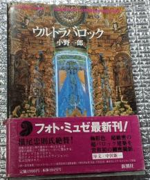 ウルトラバロック フォト・ミュゼ