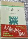 ヘボン 人物叢書