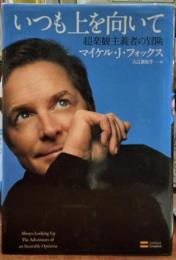 いつも上を向いて　超楽観主義者の冒険