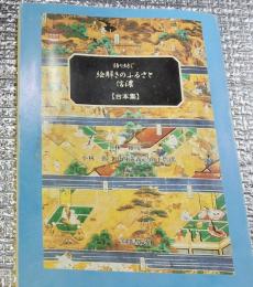 語り紡ぐ絵解きのふるさと信濃 台本集
