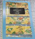 語り紡ぐ絵解きのふるさと信濃 台本集