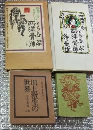 四季のたのしみ西洋骨牌とらんぷ  川上澄生の世界