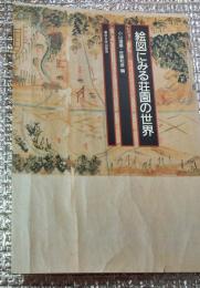 絵図にみる荘園の世界　絵図を読む