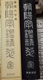 朝陽字鑑精華篆書大字典　完
