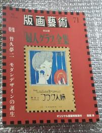 版画藝術『婦人グラフ』全集竹下夢二モダンデザインの誕生
