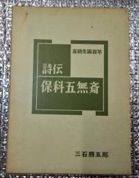 詩伝・保科五無斎　百助生誕百年
