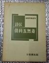 詩伝・保科五無斎　百助生誕百年