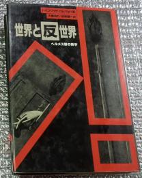 世界と反世界 ヘルメス 智の哲学