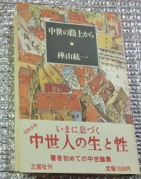 中世の路上から スリリングな中世体験