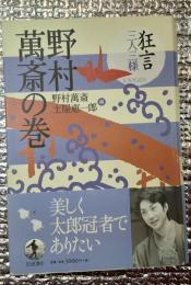 狂言三人三様野村萬斎の巻