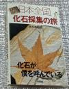 日本全国化石採集の旅 化石が僕を呼んでいる