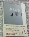 悲しみを聴く石 密室の愛憎劇 冊子付