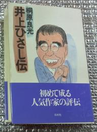 井上ひさし伝 初めての評伝