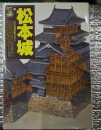 松本城 武田流縄張術の冴え 長野県松本市
