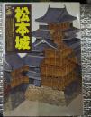 松本城 武田流縄張術の冴え 長野県松本市