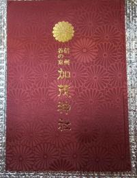 信州の谷の京 加茂神社 長野県上水内郡鬼無里村東京
