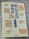 町人学者の博物誌