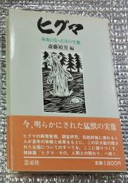 ヒグマ 身近になったその生態