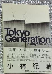 トウキョウジェネレーション