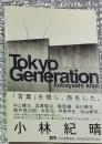 トウキョウジェネレーション