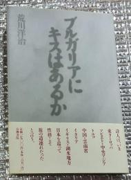 ブルガリアにキスはあるか