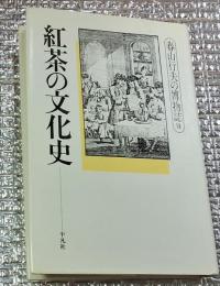 紅茶の文化史 春山行夫の博物誌Ⅶ