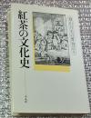 紅茶の文化史 春山行夫の博物誌Ⅶ