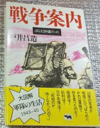 戦争案内 ぼくは２０歳だった